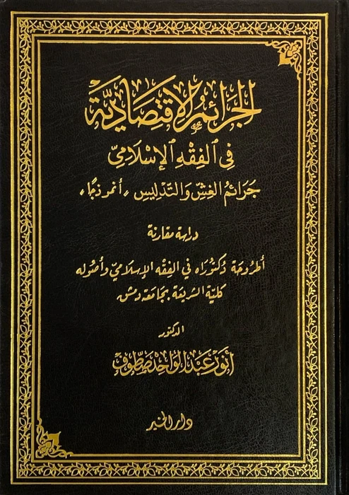 الجرائم الاقتصادية في الفقه الاسلامي