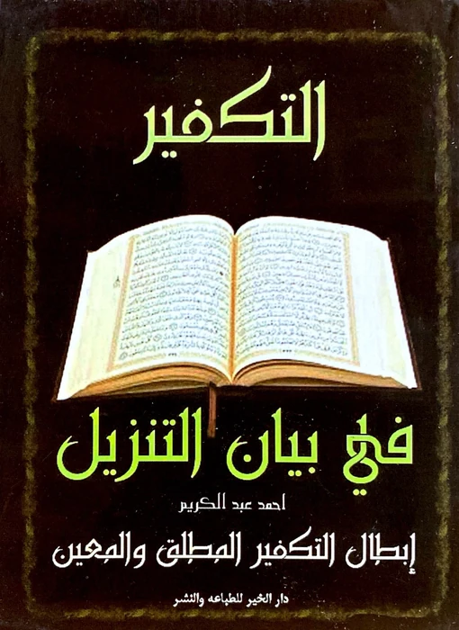 التكفير في بيان التنزيل