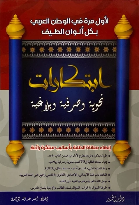 ابتكارات نحوية وصرفية وبلاغية