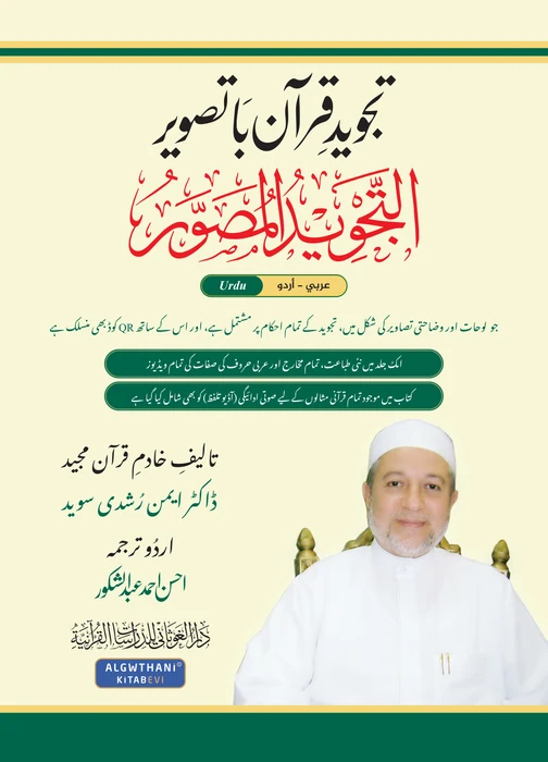 التجويد المصور اللغة الأُردية