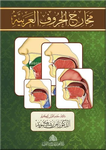 كراسة مخارج الحروف العربية