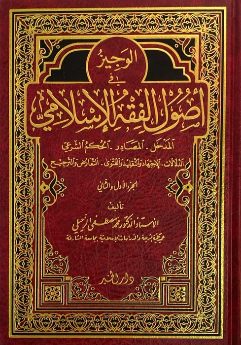 الوجيز في اصول الفقه الاسلامي