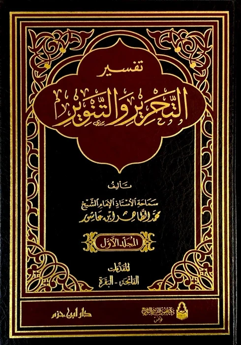 تفسير التحرير والتنوير ١ /١٢