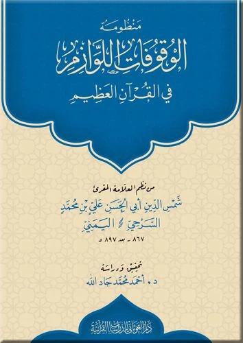 منظومة الوقوفات اللوازم في القرآن العظيم