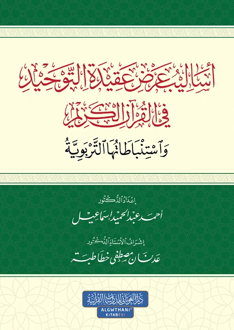 أساليب عرض عقيدة التوحيد في القرآن الكريم