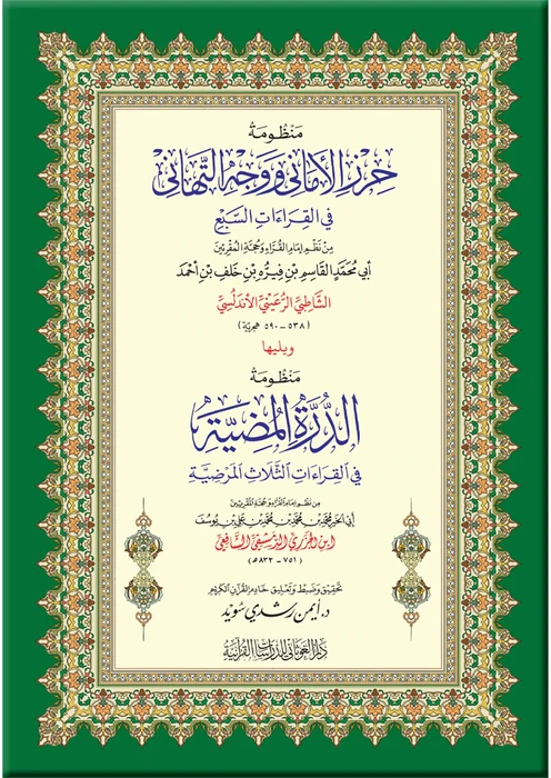 منظومة حرز الأماني ويليها منظومة الدرة المضية - قياس 12×17