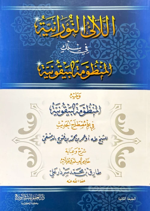 اللالئ النورانية