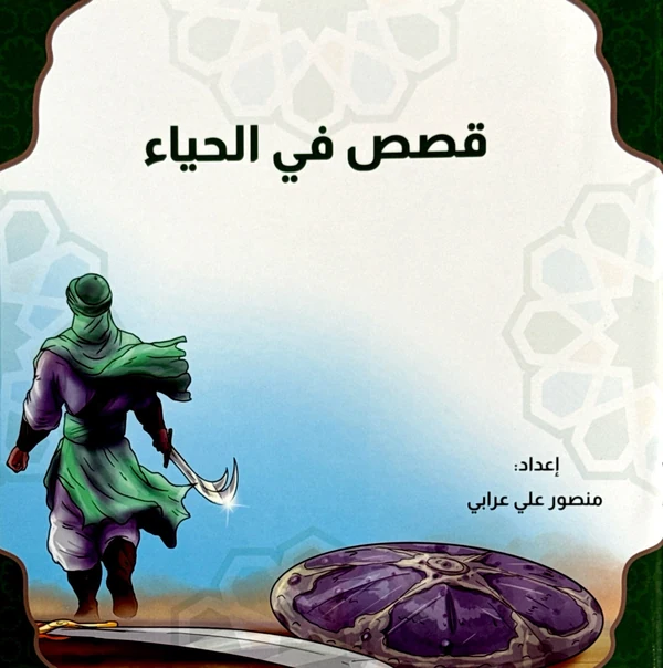 سلسلة قصص في الحياء