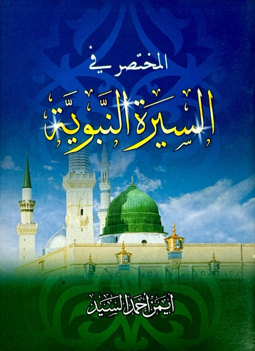 المختصر في السيرة النبوية