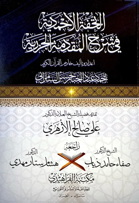 التحفة الاحمدية في شرح المقدمة الجزرية