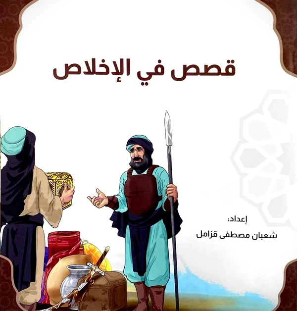 سلسلة قصص في الإخلاص
