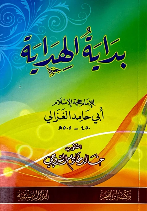 بداية الهداية للغزالي