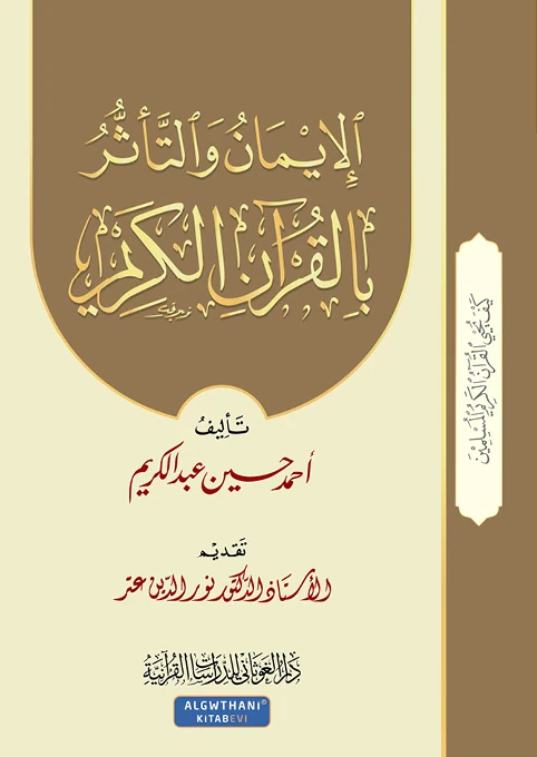 سلسلة كيف - الإيمان والتأثر بالقرآن الكريم