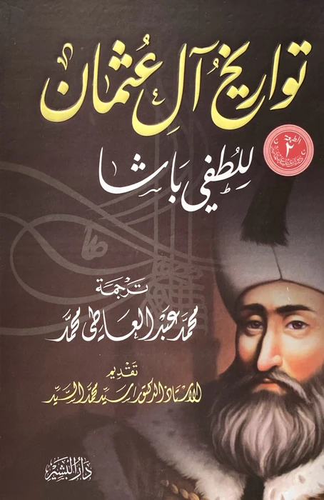 تواريخ آل عثمان