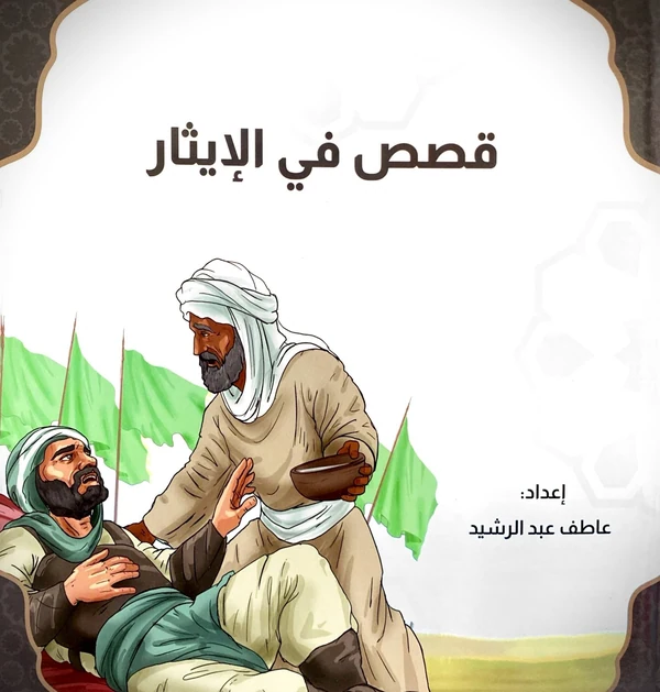 سلسلة قصص في الإيثار