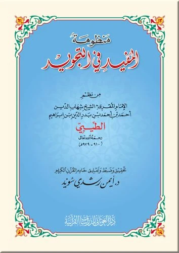 منظومة المفيد في التجويد