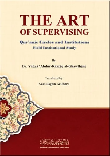 فن الإشراف على الحلقات والمؤسسات القرآنية اللغة الإنجليزية