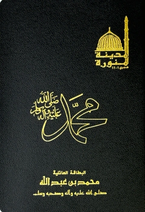 البطاقة العائلية لمحمد رسول الله