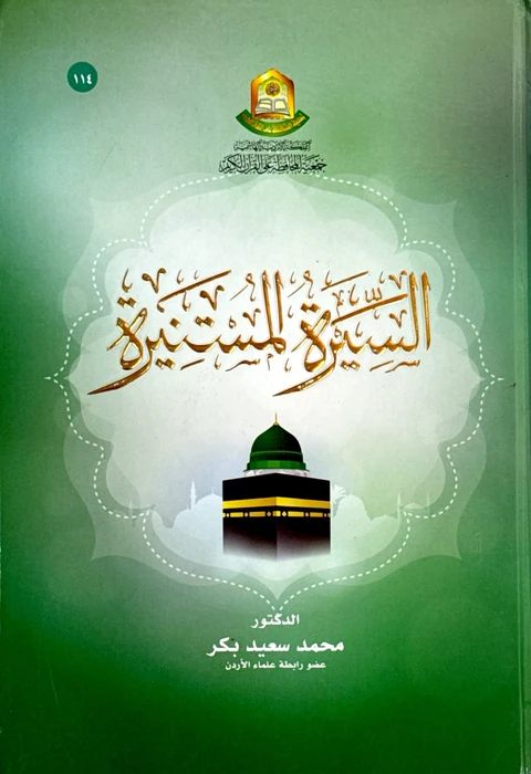 السيرة المستنيرة