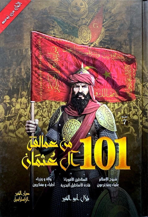 101 من عمالقة آل عثمان