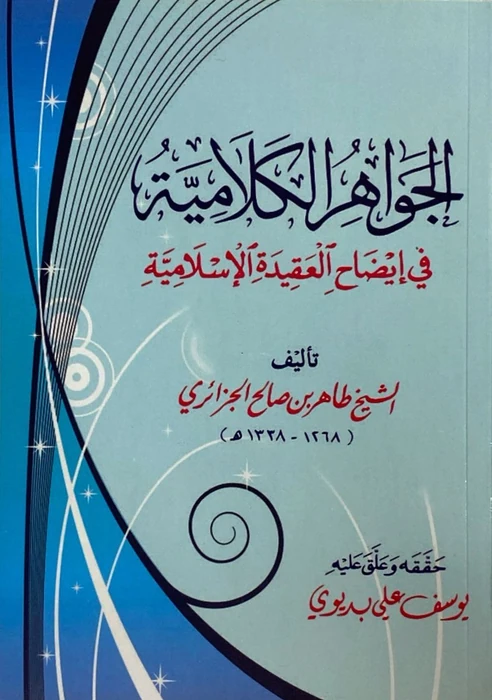 الجواهر الكلامية في إيضاح العقيدة الإسلامية