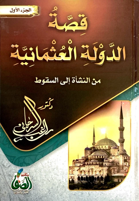 الدولة العثمانية