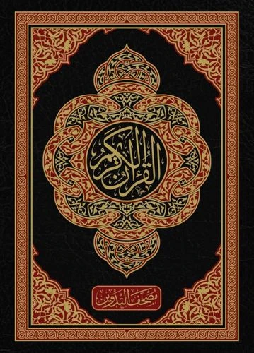 مصحف التدوين