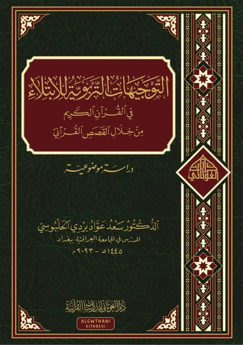 التوجيهات التربوية للابتلاء في القران الكريم