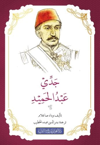 رواية جدي عبد الحميد