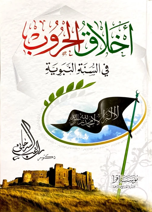 أخلاق الحروب في السنة النبوية