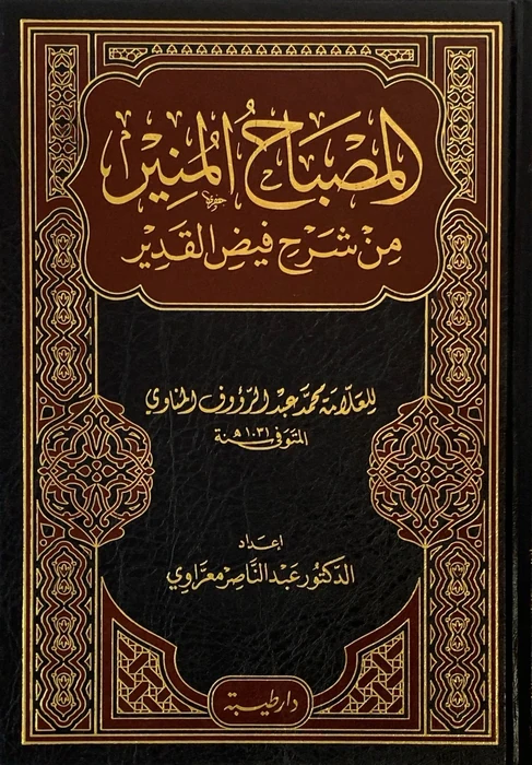 المصباح المنير من شرح فيض القدير