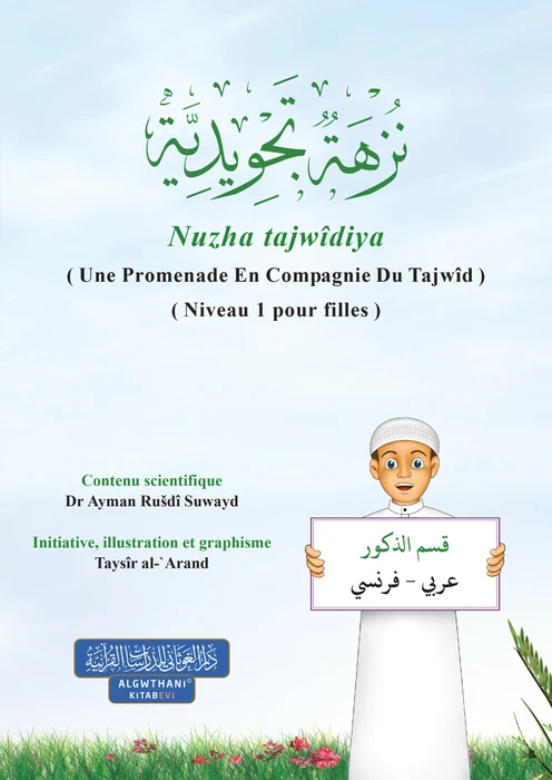 نزهة تجويدية - ذكور - اللغة الفرنسية