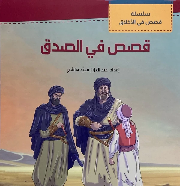 سلسلة قصص في الصدق