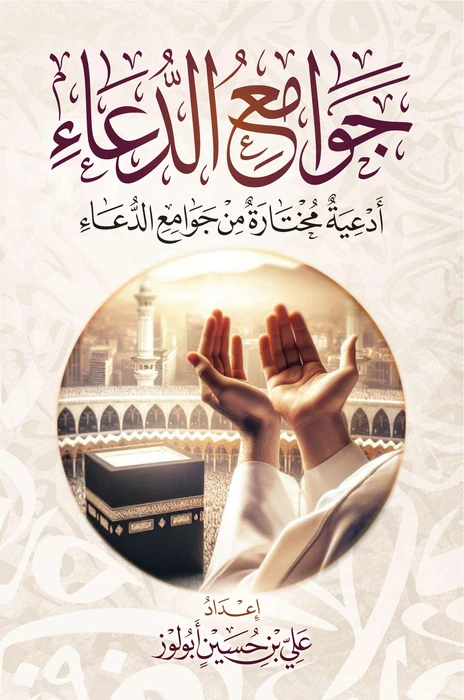 جوامع الدعاء