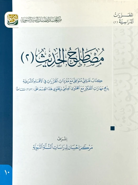 مصطلح الحديث الجزء الثاني