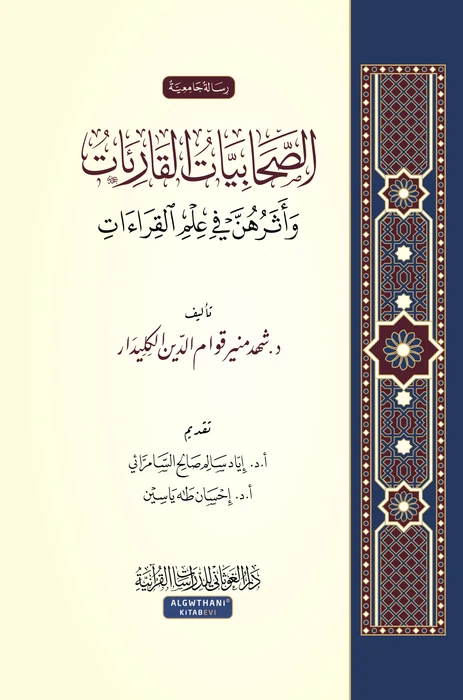 الصحابيات القارئات وأثرهنَّ في علم القراءات