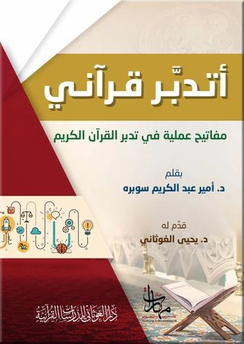 أتدبر قراني - مفاتيح عملية في تدبر القرآن الكريم
