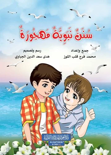 سنن نبوية مهجورة