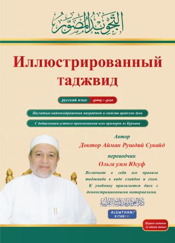 التجويد المصور اللغة الروسية