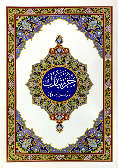 جزء تبارك