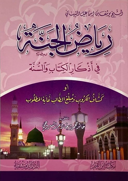 رياض الجنة