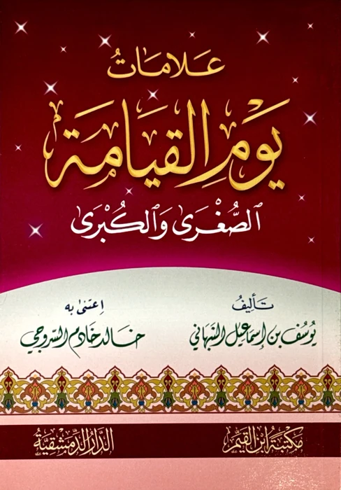 علامات يوم القيامة