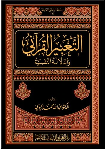 التعبير القرآني والدلالة النفسية