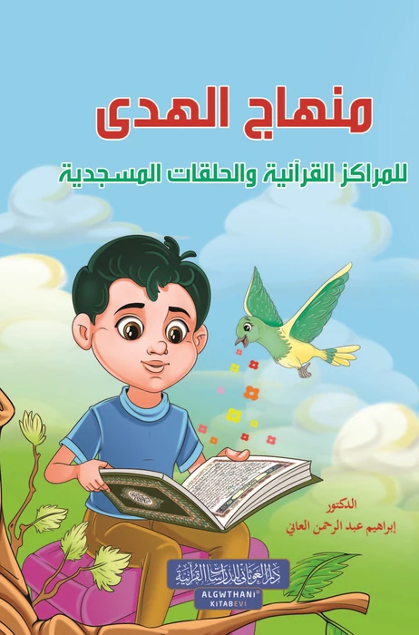 منهاج الهدى