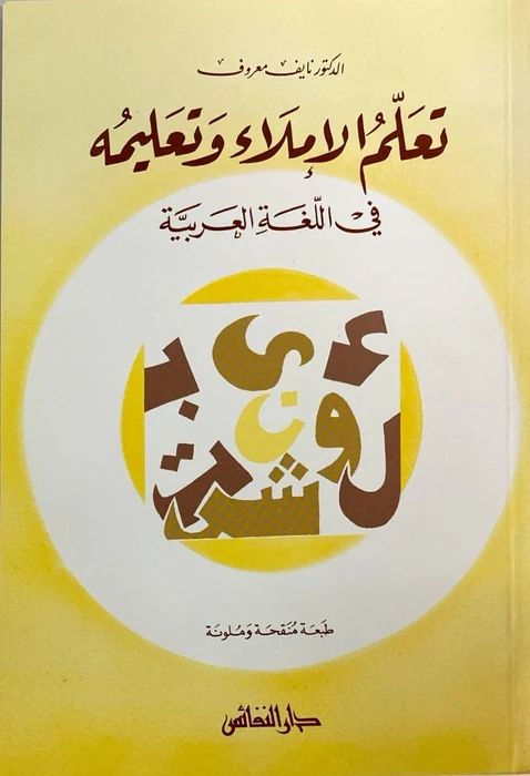 تعلم الاملاء و تعليمه