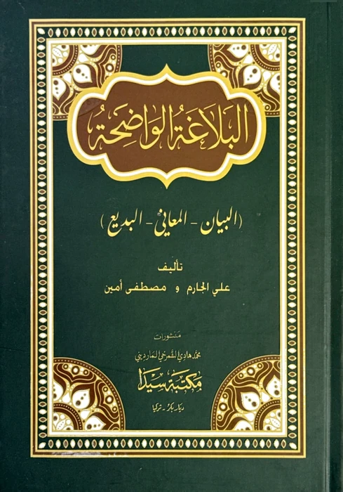 البلاغة الواضحة