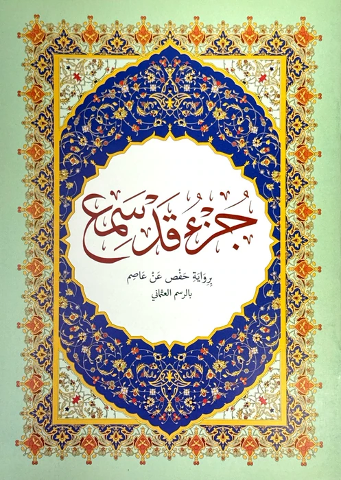 جزء قد سمع