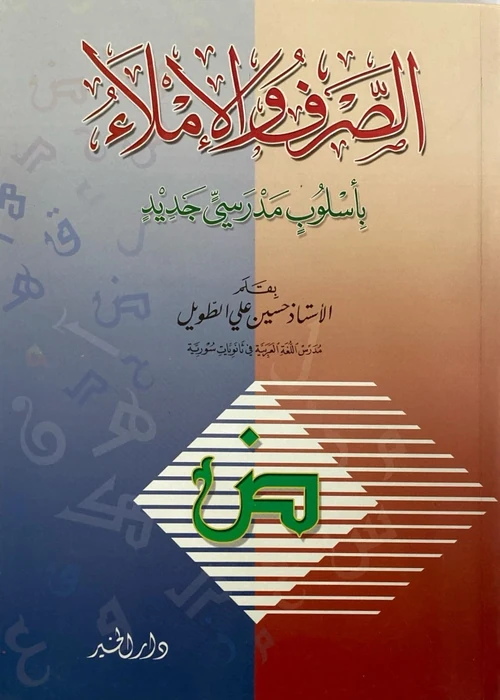 الصرف والاملاء