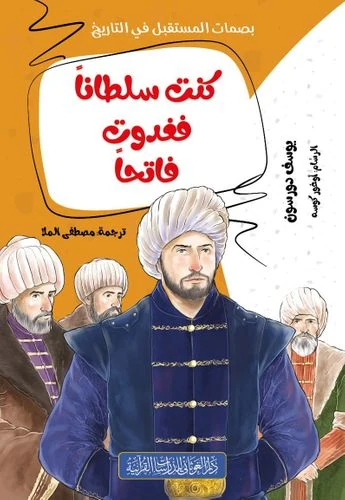 رواية كنت سلطانًا فغدوت فاتحًا