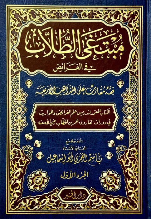 مبتغى الطلاب في الفرائض